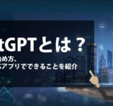 【AI学習Vol.3】ChatGPTとは？使い方や始め方､日本語対応アプリでできることも紹介！