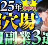 【今すぐ始めろ!!】2025年に確実に流行る『超穴場AI副業』を初公開します【月100万円も射程圏内】【ChatGPT】