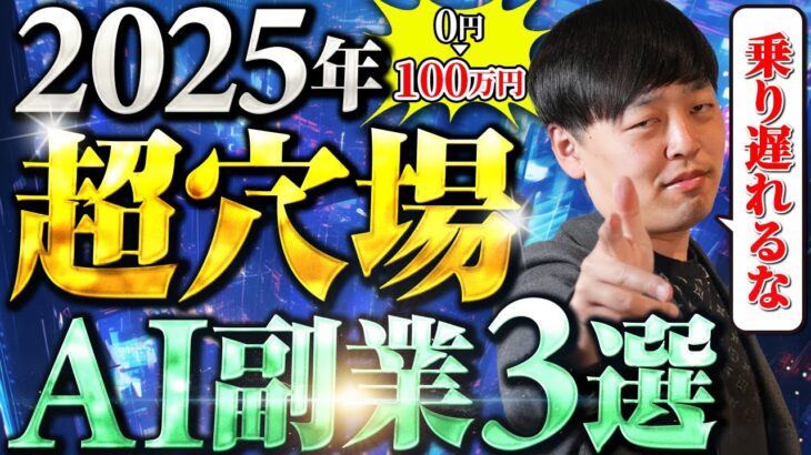 【今すぐ始めろ!!】2025年に確実に流行る『超穴場AI副業』を初公開します【月100万円も射程圏内】【ChatGPT】