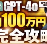 【完全解説】超進化したGPT-4oでラクラク稼ぐ方法を徹底解説【AI副業】【ChatGPT】