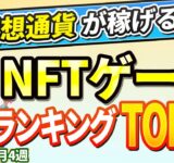 仮想通貨が稼げる！期待のNFTゲームTOP5(2024年9月4週)