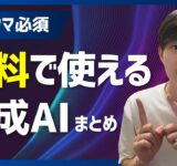 【ブクマ必須】無料で生成AIを使いたいなら、これら！