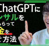 【ChatGPTで稼ぐ❗】ChatGPTに副業コンサルをしてもらってお金を稼ぐ方法【副業】【お金を稼ぐ方法】【無料 GPT-4】