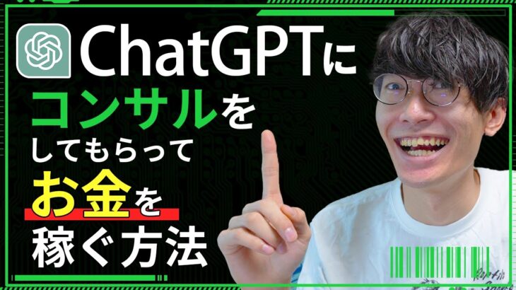 【ChatGPTで稼ぐ❗】ChatGPTに副業コンサルをしてもらってお金を稼ぐ方法【副業】【お金を稼ぐ方法】【無料 GPT-4】