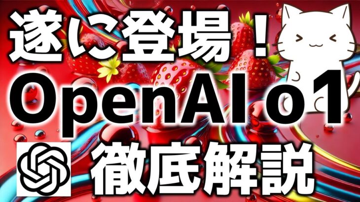 OpenAI最新モデル！OpenAI o1-preview, o1-miniについて解説してみた