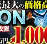 完全放置で10万から1000万円以上増やす仮想通貨投資が2024年流行します！【ビットコイン】【TON】