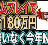 【ゲームで遊んで月給180万円！？】夢のような仮想通貨プロジェクトで実際に稼げるのか収益シュミレーションをしました。