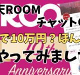 【副業 】チャットGPT×楽天ルームでお金を稼ぐ方法をやってみました❗️【ChatGPT】【チャットGPT副業】【楽天ROOM】