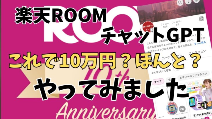 【副業 】チャットGPT×楽天ルームでお金を稼ぐ方法をやってみました❗️【ChatGPT】【チャットGPT副業】【楽天ROOM】