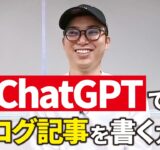 ChatGPTでいい感じのブログ記事を書く方法