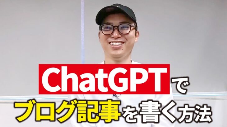 ChatGPTでいい感じのブログ記事を書く方法