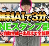 【超初心者向け❗チャットGPTで不労所得❗️】AIでラクラクLINEスタンプを作って何もしないでお金を稼ぐ方法❗【お金を稼ぐ方法】【ChatGPT】【副業】【LINEスタンプ】【稼ぎ方】【作り方】