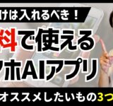 これだけは入れるべき！無料で使えるスマホ生成AIアプリ３選！