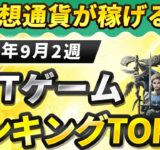 仮想通貨が稼げる！期待のNFTゲームTOP5(2024年9月2週)