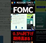 ついにFOMC！歴史的な日。仮想通貨はどうなる？#web3 #bitcoin #shorts  #ビットコイン  #仮想通貨