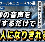 【今週公開の最新AIツール&ニュース】10秒の音声でその人の声になりきれるAI「Seed-VC」/テキストから超リアルなゲームを作れるAI「Tales」