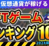 仮想通貨が稼げる！期待のNFTゲームTOP5(2024年10月3週)