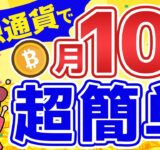 初心者が0から仮想通貨で月10万稼ぐ方法を教えます