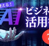 【決定版】今すぐビジネス活用！AIツールおすすめ使い方7選