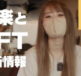 【NFTと音楽 Part1】美女専門家に聞く – NFTが音楽業界をどう変える？【NFT解説】