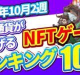 仮想通貨が稼げる！期待のNFTゲームTOP5(2024年10月2週)