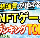 仮想通貨が稼げる！期待のNFTゲームTOP5(2024年10月4週)