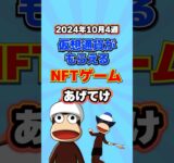 仮想通貨が稼げる期待のNFTゲームTOP3(2024年10月4週目)