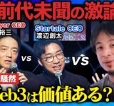 【ひろゆきが激怒】Web3は意味あるのか？徹底議論【投資に値する？】