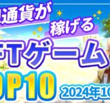 仮想通貨が稼げる！期待のNFTゲームTOP5(2024年10月1週)