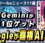 【今週公開の最新AIツール&ニュース】Googleの最高性能LLM「Gemini Exp 1114」/ChatGPTのWindowsアプリが無料ユーザーに開放/Google GeminiのiOSアプリ