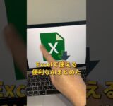 Excelで使える便利なAIまとめ◎ #aiツール #ChatGPT #チャットGPT #チャットジーピーティー #ChatGPT4 #AI活用 #AI活用 #ChatGPT活用 #shorts