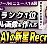 【今週公開の最新AIツール&ニュース】世界ランキング1位の画像生成AI「Recraft V3」/ChatGPTの検索AI「GPT Search」正式リリース/ClaudeのPC版アプリ公開