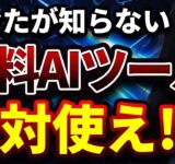 【知らなきゃ大損】この無料AIサイトが凄すぎる！