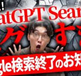 ❇️最新機能‼️ChatGPTの検索機能がエグいｗ❇️チャットGPTアップデート🌟ChatGPT Searchの使い方と稼ぎ方を徹底調査＆超初心者向け徹底解説❗️【チャットGPTサーチ】【プラグイン】