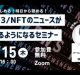 明日からWeb3/NFTのニュースが読めるようになるセミナー