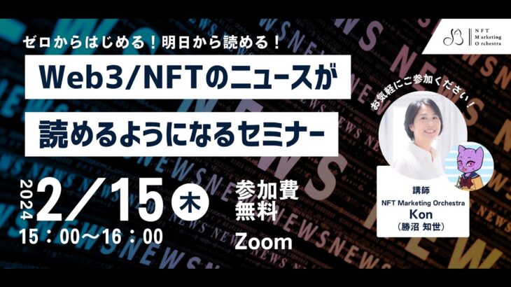 明日からWeb3/NFTのニュースが読めるようになるセミナー