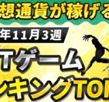 仮想通貨が稼げる！期待のNFTゲームTOP10(2024年11月3週)