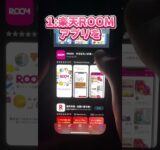 【2024年最新】超簡単❗️スマホだけでOK❗️楽天room×チャットGPTでお金を稼ぐ方法 #副業 #お金を稼ぐ方法 #チャットgpt #チャットgpt副業 #chatgpt #shorts