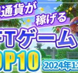 仮想通貨が稼げる！期待のNFTゲームTOP10(2024年11月4週)