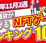 仮想通貨が稼げる！期待のNFTゲームTOP5(2024年11月2週)