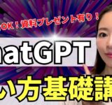 【2025年最新版】超初心者OK！ChatGPTの使い方・基礎をわかりやすく解説！(資料付き)