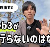 「Web3どうですか？」とよく聞かれるので、エンジニア視点で回答します