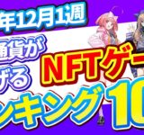 仮想通貨が稼げる！期待のNFTゲームTOP10(2024年12月1週)