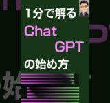 1分で解るChat GPTをiPhoneで始める方法#shorts #Chat GPT#設定#1分