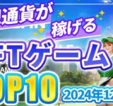 仮想通貨が稼げる！期待のNFTゲームTOP10(2024年12月3週)