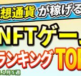 仮想通貨が稼げる！期待のNFTゲームTOP10(2024年11月5週)