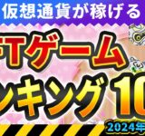 仮想通貨が稼げる！期待のNFTゲームTOP10(2024年12月2週)