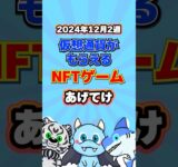 仮想通貨が稼げるNFTゲームTOP3(2024年12月2週目)