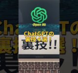 99％が知らないChatGPTの裏技４選 #aiツール #チャットgpt #chatgpt #チャットジーピーティー #仕事術 #時短術 #生産性 #gpt4 #shorts