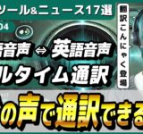 【今週公開の最新AIツール&ニュース】リアルタイム多言語翻訳AI「CoeFont通訳」/しゃべる上半身アバター生成AI/Amazonの新AIモデル「Amazon Nova」